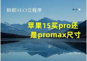 苹果15买pro还是promax尺寸