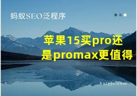 苹果15买pro还是promax更值得