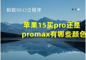 苹果15买pro还是promax有哪些颜色