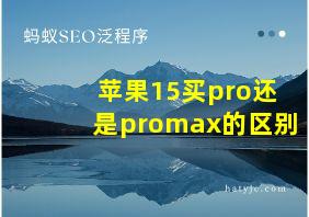 苹果15买pro还是promax的区别