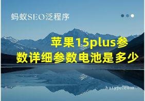 苹果15plus参数详细参数电池是多少