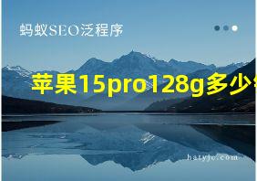 苹果15pro128g多少钱