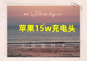 苹果15w充电头