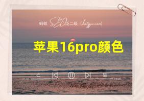 苹果16pro颜色