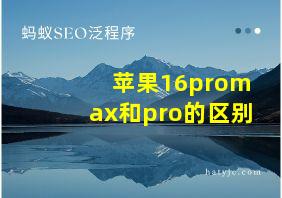 苹果16promax和pro的区别