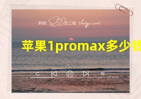 苹果1promax多少钱