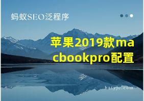 苹果2019款macbookpro配置