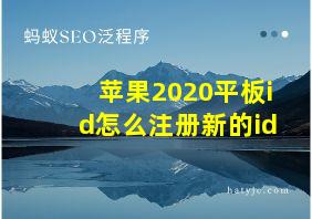 苹果2020平板id怎么注册新的id