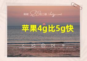 苹果4g比5g快