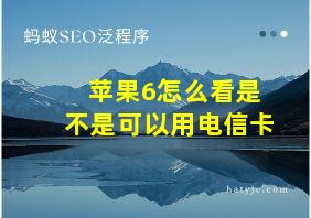 苹果6怎么看是不是可以用电信卡