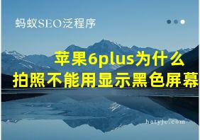 苹果6plus为什么拍照不能用显示黑色屏幕