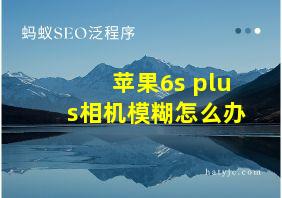 苹果6s plus相机模糊怎么办