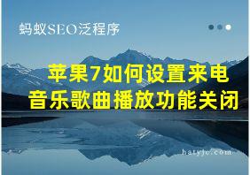 苹果7如何设置来电音乐歌曲播放功能关闭