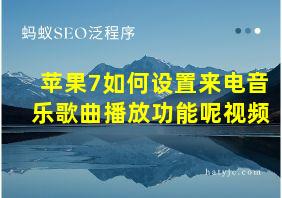 苹果7如何设置来电音乐歌曲播放功能呢视频