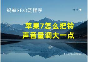 苹果7怎么把铃声音量调大一点