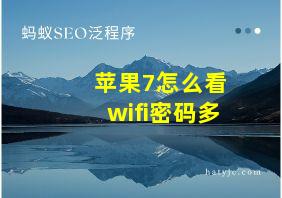 苹果7怎么看wifi密码多