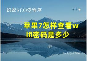 苹果7怎样查看wifi密码是多少