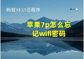 苹果7p怎么忘记wifi密码