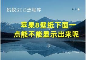 苹果8壁纸下面一点能不能显示出来呢