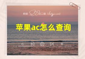 苹果ac怎么查询