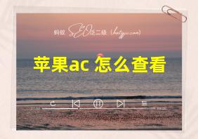 苹果ac+怎么查看