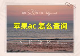 苹果ac+怎么查询