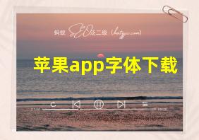 苹果app字体下载