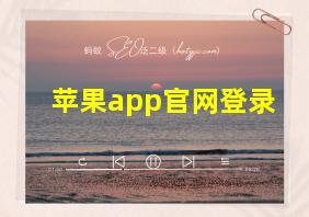 苹果app官网登录