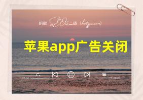 苹果app广告关闭