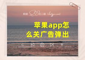 苹果app怎么关广告弹出