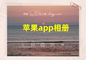 苹果app相册