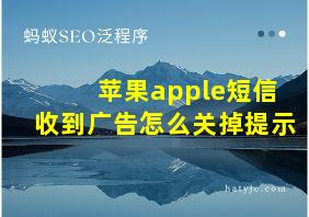 苹果apple短信收到广告怎么关掉提示