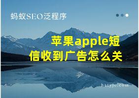 苹果apple短信收到广告怎么关