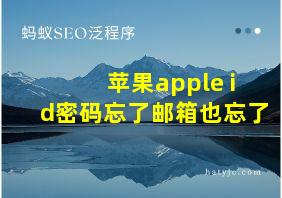 苹果apple id密码忘了邮箱也忘了