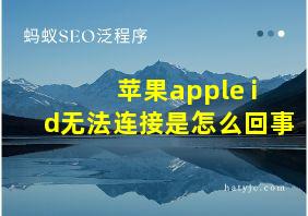 苹果apple id无法连接是怎么回事