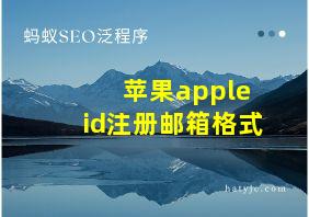 苹果apple id注册邮箱格式