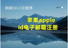 苹果apple id电子邮箱注册