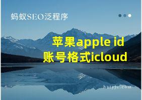 苹果apple id账号格式icloud