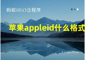 苹果appleid什么格式