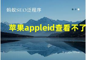 苹果appleid查看不了