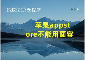 苹果appstore不能用面容