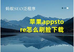 苹果appstore怎么刷脸下载