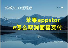 苹果appstore怎么取消面容支付