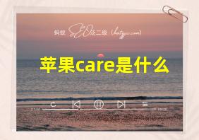 苹果care是什么