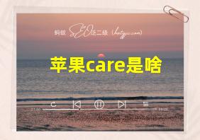 苹果care是啥