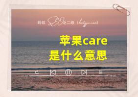 苹果care+是什么意思