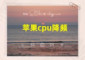 苹果cpu降频