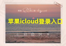 苹果icloud登录入口