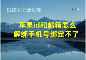 苹果id和邮箱怎么解绑手机号绑定不了