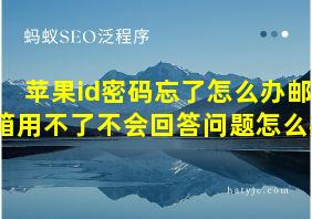 苹果id密码忘了怎么办邮箱用不了不会回答问题怎么办